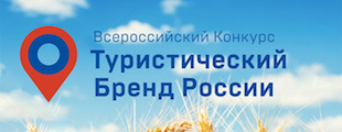 МИД России поддержал конкурс «Туристический Бренд России»
