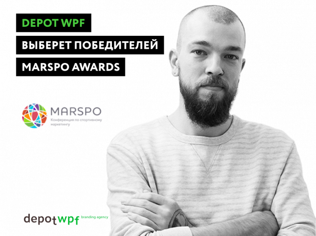 Depot WPF — в жюри премии MarSpo Awards
