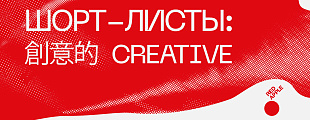 Red Apple Festival анонсировал шорт-листы направления CREATIVE