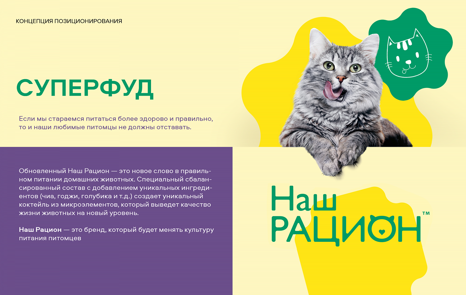Наш рацион: позиционирование и визуальный стиль бренда кормов для животных - Портфолио Depot