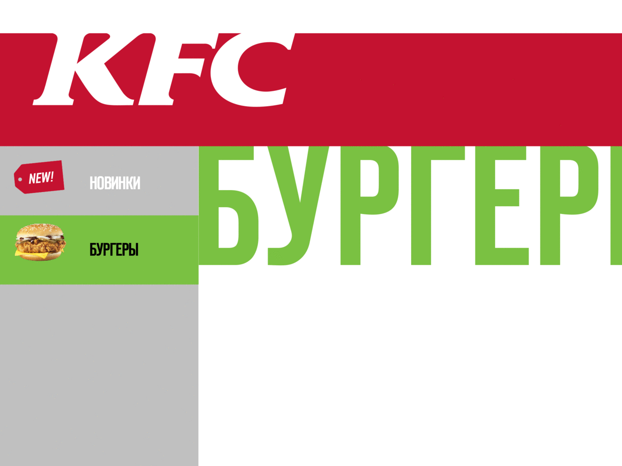 Интерфейс сервисных терминалов KFC - Портфолио Depot