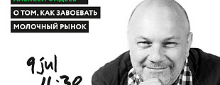 Анонс: Алексей Фадеев объяснит, как завоевать рынок с помощью упаковки