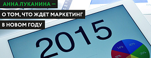 Marketing People: маркетинговый прогноз — 2015