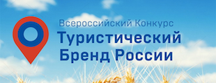 МИД России поддержал конкурс «Туристический Бренд России» МИД России поддержал конкурс «Туристический Бренд России»