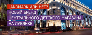 Landmark или нет: ребрендинг «Детского мира» Landmark или нет: ребрендинг «Детского мира»