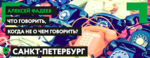 Алексей Фадеев — о том, что говорить, когда не о чем говорить