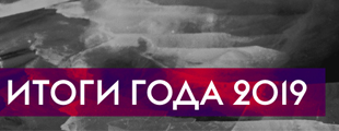 Итоги года 2019: лучшие проекты в брендинге! Итоги года 2019: лучшие проекты в брендинге!