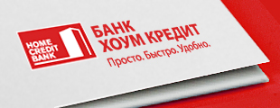 Хоум Кредит: банк по системе «Всё включено!» Хоум Кредит: банк по системе «Всё включено!»