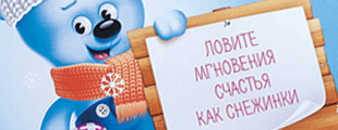 «Радуйтесь каждому дню!»: набор пожеланий от Мишки Нутрилак