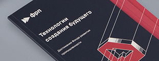 Фонд Развития Промышленности: только конкретные результаты