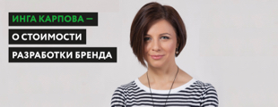 Инга Карпова — о стоимости разработки бренда Инга Карпова — о стоимости разработки бренда