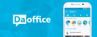 Digital Start Review: экспертная оценка сервиса DaOffice Digital Start Review: экспертная оценка сервиса DaOffice