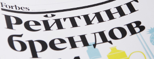 Бренды Depot WPF в рейтинге Forbes Бренды Depot WPF в рейтинге Forbes