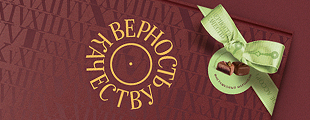 «Верность качеству»: шоколад, заставляющий забыть о времени «Верность качеству»: шоколад, заставляющий забыть о времени