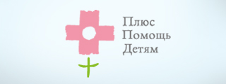 Фонд «Плюс Помощь Детям» и Depot WPF превращают минус в плюс