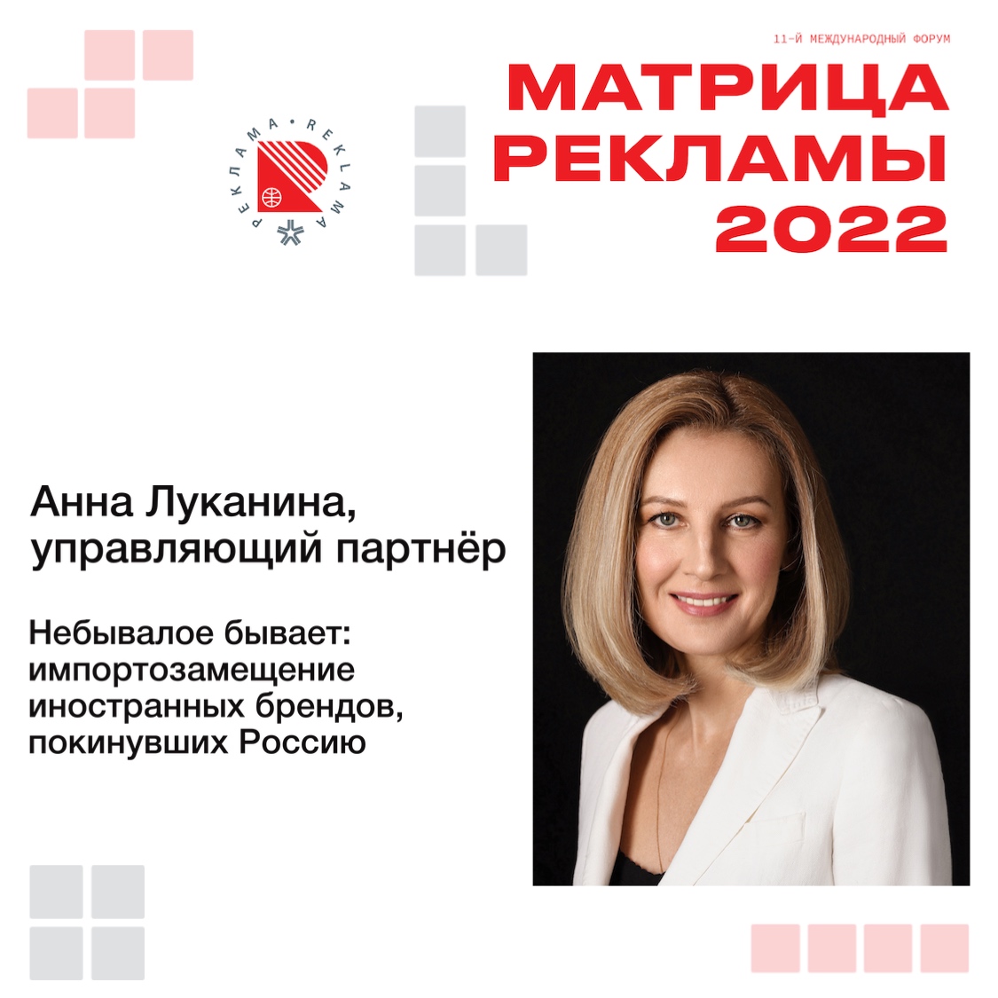 Реклама 2022 выставка конференция.