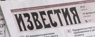 Газета «Известия» встретила 100-летие ребрендингом Газета «Известия» встретила 100-летие ребрендингом
