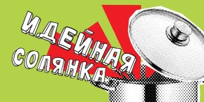 «Идея!» — 2015: что мы привезли из Екатеринбурга?