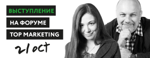 Анонс: выступление на Top Marketing Анонс: выступление на Top Marketing