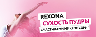 Компания Unilever запустила кампанию по продвижению REXONA Women «Сухость пудры»