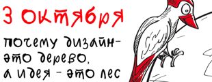Depot WPF расскажет "Крутоголикам", что такое дизайн и идея Depot WPF расскажет "Крутоголикам", что такое дизайн и идея