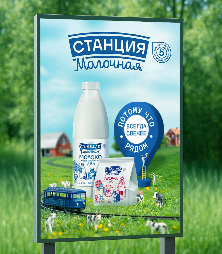 Станция молочная: обновление бренда молочной продукции СТМ Пятёрочки - Портфолио Depot