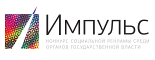 Алексей Андреев – о конкурсе «Импульс» и социальной рекламе Алексей Андреев – о конкурсе «Импульс» и социальной рекламе