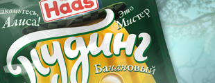 Алиса в стране чудес на упаковке новых пудингов HAAS Алиса в стране чудес на упаковке новых пудингов HAAS