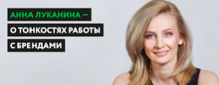 Анна Луканина — о тонкостях работы с брендами Анна Луканина — о тонкостях работы с брендами