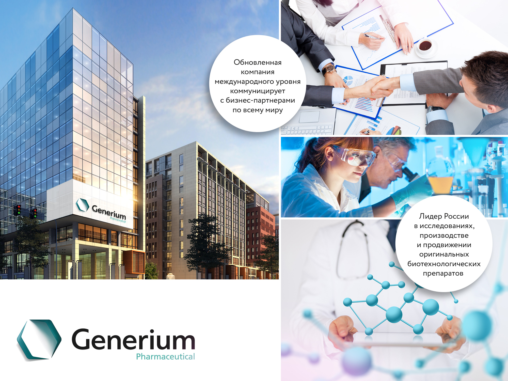 Generium, Генериум, ребрендинг, айдентика, фирменный стиль, логотип, брендбук, биотехнологии, медицина, брендинговое агентство Depot WPF