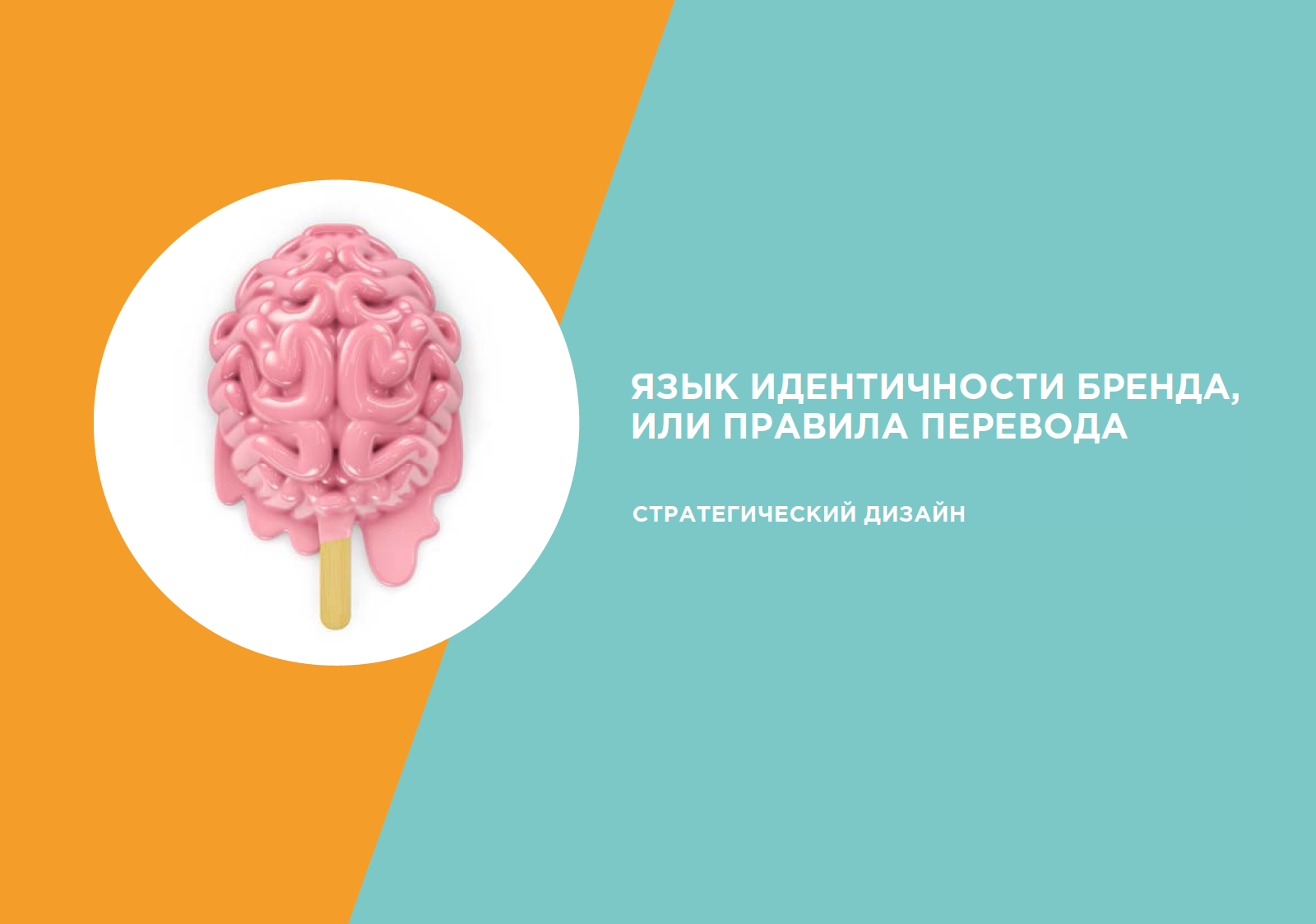 Андрей Кожанов, высшая школа брендинг, вшб, стратегия бренда, стратегический дизайн, брендинговое агентство Depot WPF