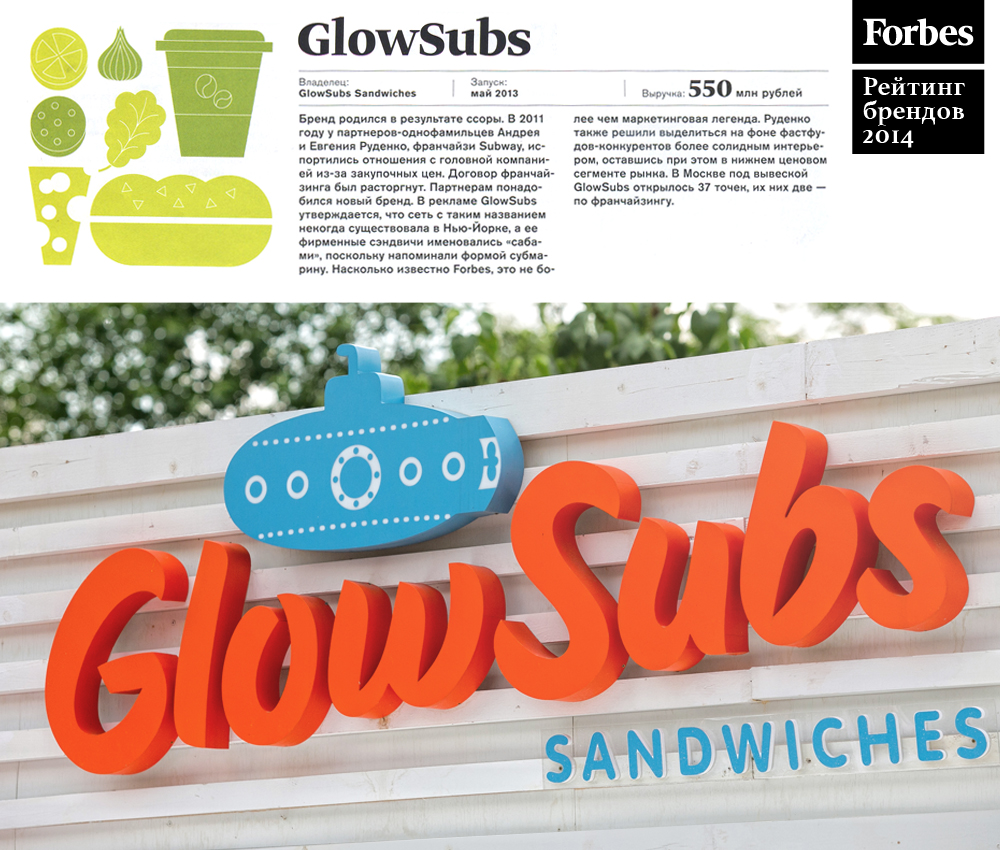 рейтинг брендов Forbes 2014, сеть кафе Glowsubs, фастфуд, брендинговое агентство depot WPF