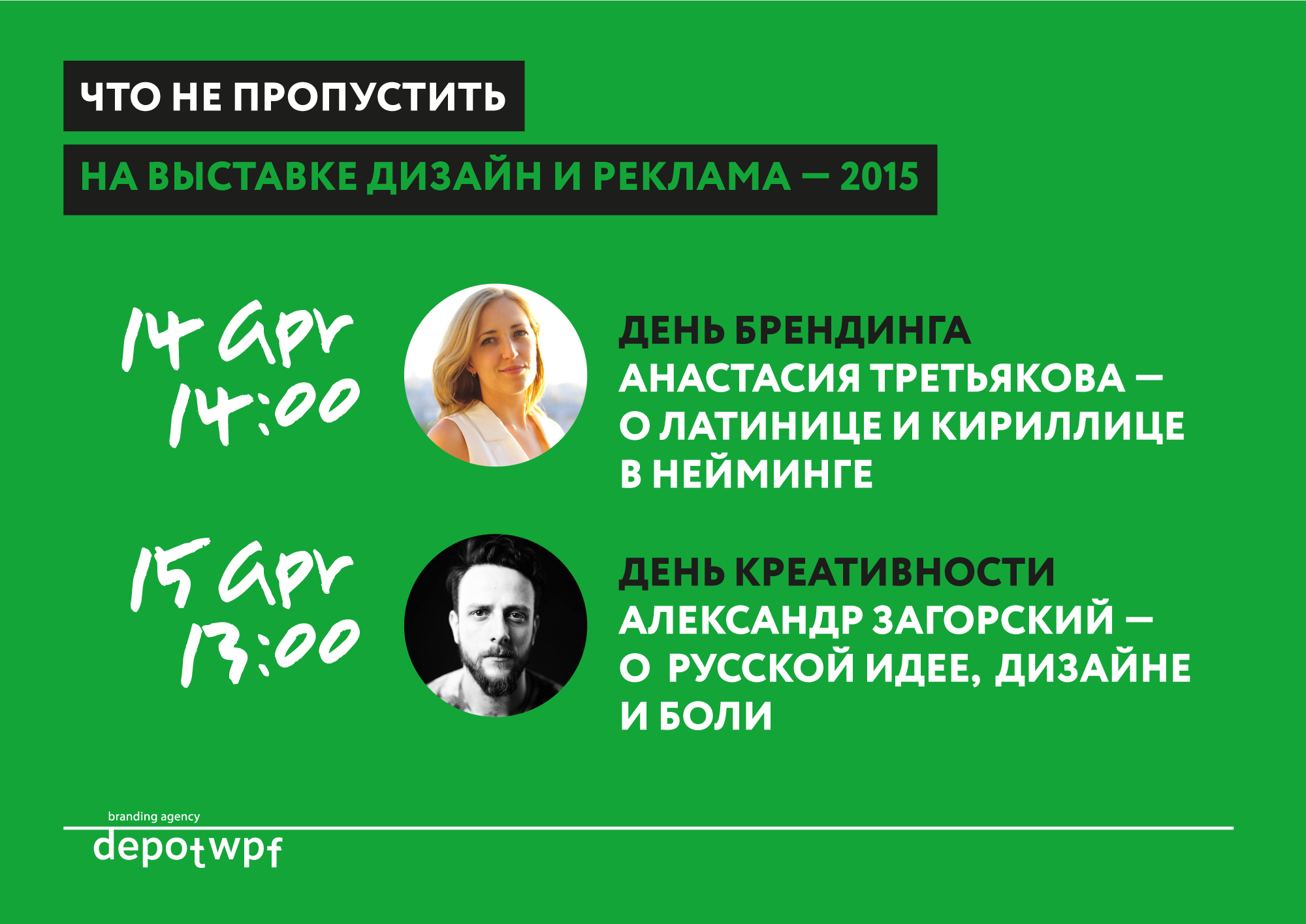 выставка "Дизайн и Реклама", день креативности, день брендинга, Александр Загорский, Анастасия Третьякова, брендинговое агентство depot WPF