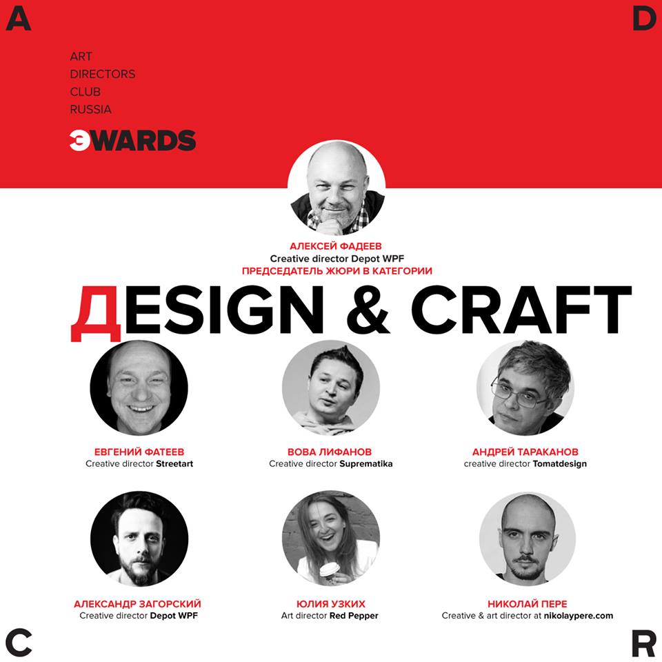ADCR Awards, жюри категории design craft 2015, алексей фадеев, александр загорский, брендинговое агентство depot WPF