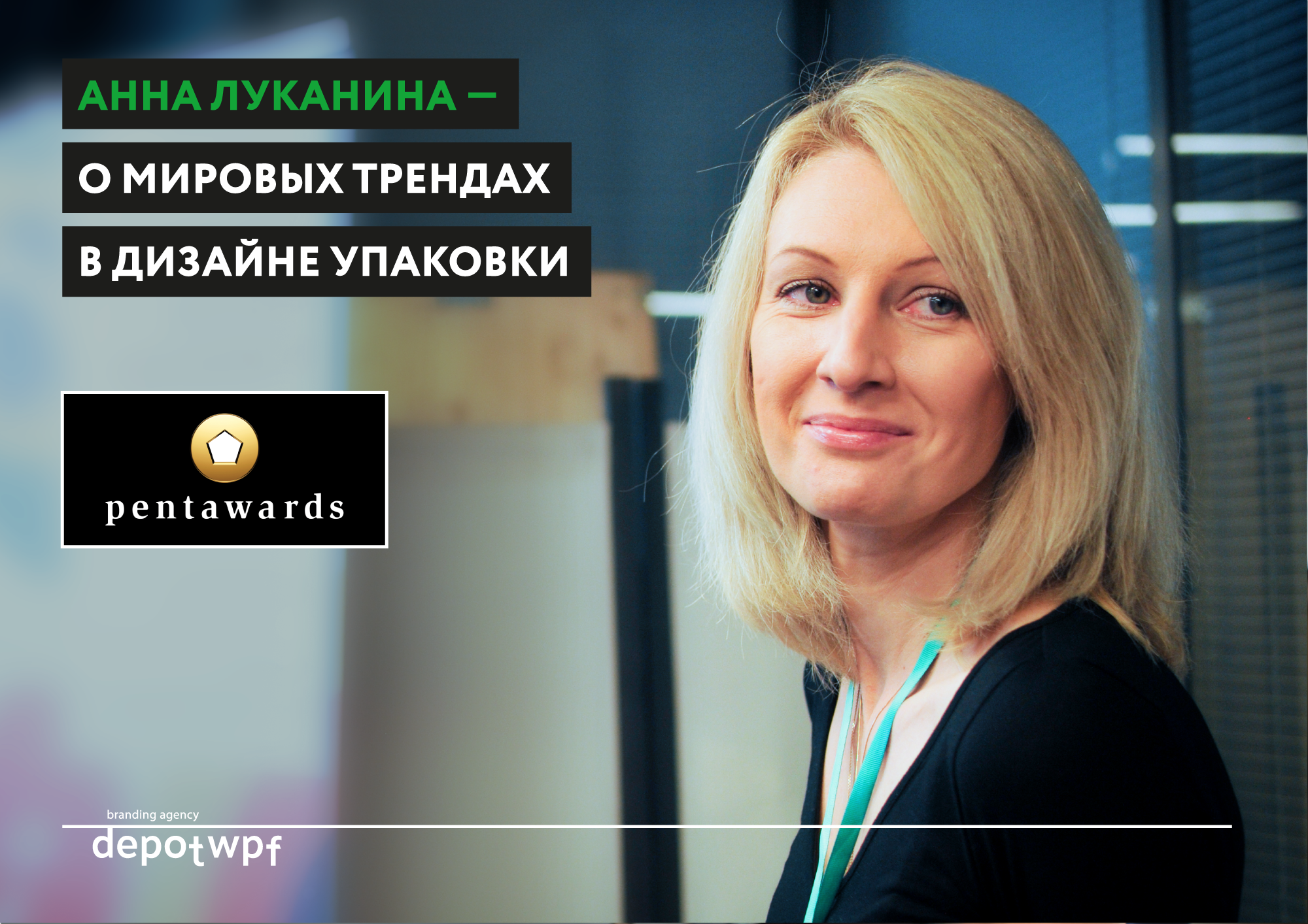 Анна Луканина, управляющий партнер брендингового агентства Depot WPF