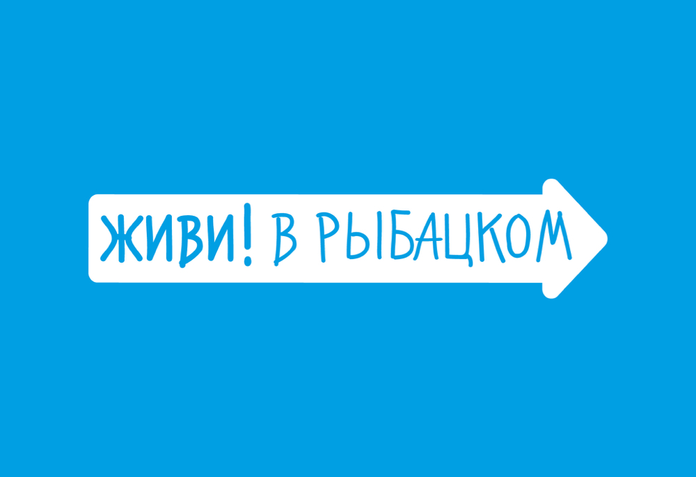 разработка бренда жилого квартала Живи в Рыбацком, позиционирование, нейминг, логотип и фирменный стиль, креатив, строительная компания Спб Реновация, брендинговое агентство depot WPF