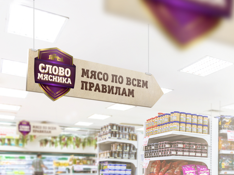 бренд мясных полуфабрикатов Слово Мясника, Русагро, брендинговое агентство Depot WPF, разработка бренда, стратегия бренда, фирменный стиль, дизайн упаковки, нейминг