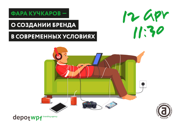 Фара Кучкаров, брендинговое агентство depot WPF, выставка Дизайн и Реклама, Создание бренда в современных условиях
