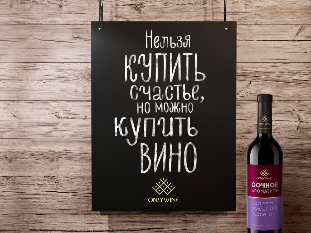 ONLYWINE, вино, бренд, брендинг, дизайн упаковки, минимализм, брендинговое агентство Depot WPF