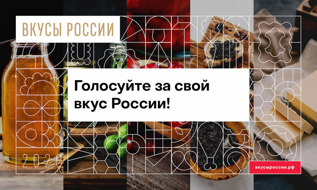 Афиша голосования Вкусы России.jpg Афиша голосования Вкусы России.jpg