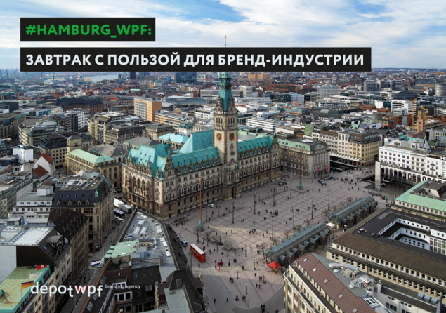 #HAMBURG_WPF: завтрак с пользой для бренд-индустрии