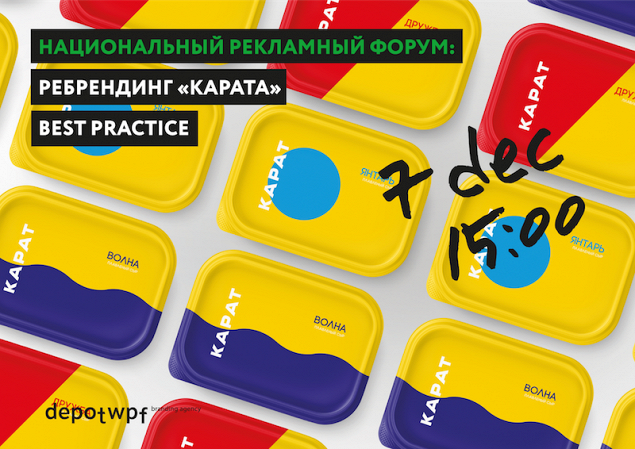 Национальный рекламный форум: Best practice от Depot WPF и «КАРАТА»