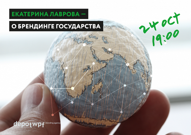 WCFA GLOBAL TOUCH: Екатерина Лаврова — о брендинге государства