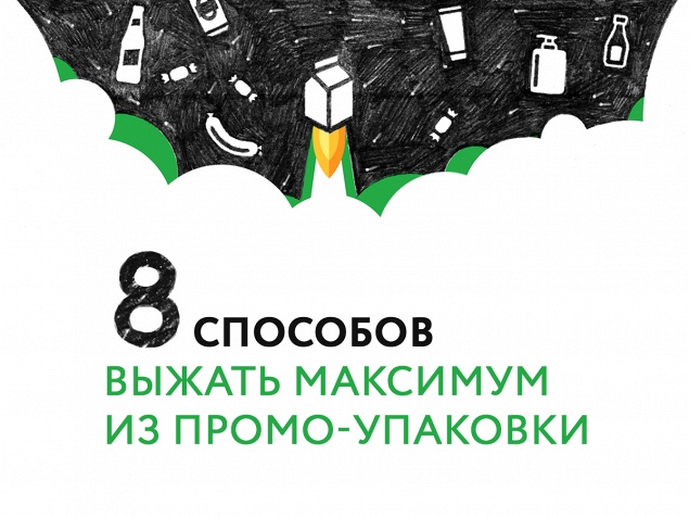 8 способов выжать максимум из промо-упаковки: неограниченные возможности ограниченной серии