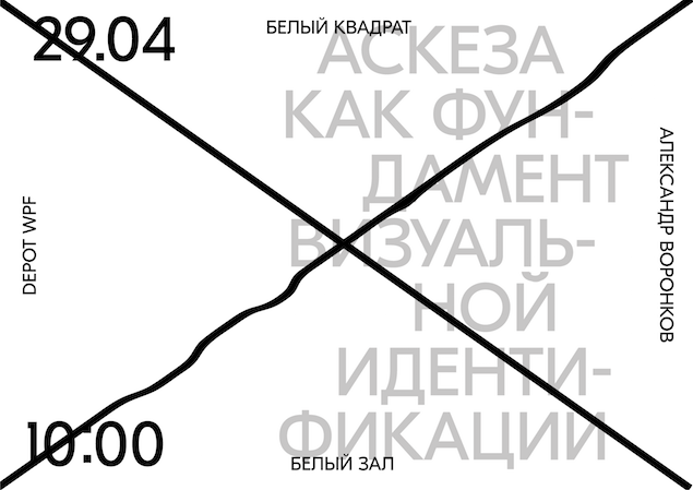 «Less is more»: лекция Александра Воронкова на фестивале «Белый квадрат» 