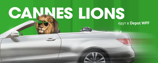 Cannes Lions: львы едут в Depot WPF!
