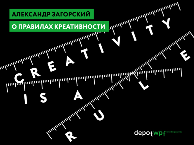 Александр Загорский — о правилах креативности