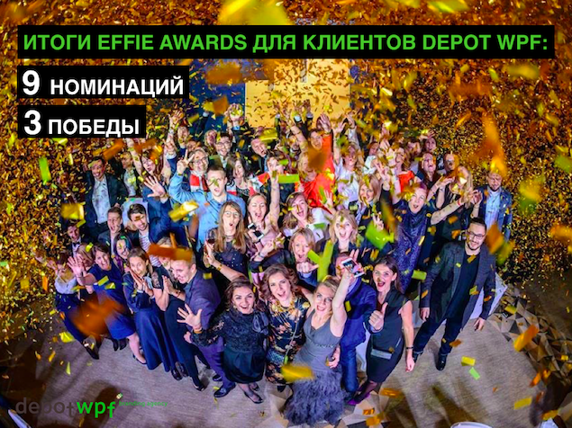 Итоги Effie Awards Russia для клиентов Depot WPF: 9 номинаций, 3 победы! 