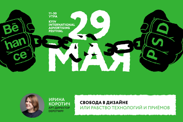 Анонс: Ирина Коротич расскажет о свободе в дизайне на КМФР