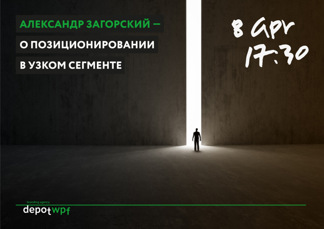 Александр Загорский — о позиционировании в узком сегменте